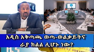 Ethiopia  Esat Amharic News Feb 10 2024 [upl. by Lanaj]