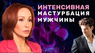 Мужская Мастурбация  Ему тяжело найти себе партнёршу либидо психологияотношений [upl. by Einad248]