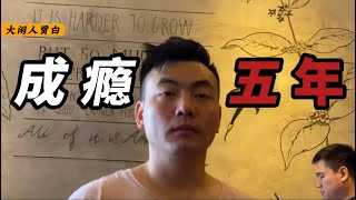 成瘾5年，我是如何戒掉的？【真实经历】 [upl. by Aeduj]