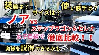 なぜノアが選ばれる！？装備や使い勝手を中心に女子目線でライバル2台と徹底比較！【vsステップワゴン＆セレナ】 [upl. by Grunenwald]