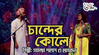 Gamcha Palash amp Ankon ।। চান্দের কোলে ।। অংকন ও গামছা পলাশ ।। Chander Kole ।। Urvashi Ganer Siri [upl. by Bertero]