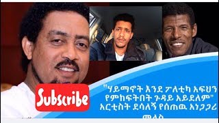 ለአትሌት ሀይሌ ገስላሴ ስለ መምህር ግርማ ለሰጠው ያልተገባ እስተያየት የሰጠሁት ምርጥ ምላሽ  Mack Blatenaw [upl. by Lesley988]