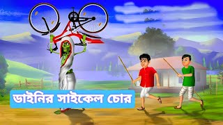 ডাইনির সাইকেল চোর।। ভুতের গল্প।। vuter golpo ।। bangla vuter cartoon ।। [upl. by Adnol]