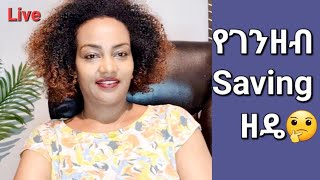 እንዴት ገንዘብ እናጠራቅም Ethiopian ገንዘብ Saving [upl. by Saidnac]