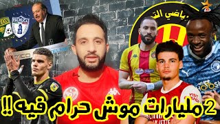 💥صفقة عالمية🔥 عمر الرقيق يتلقى عرض من الترجي🤔 منافس الترجي ينسحب من كأس العالم😱 و بيراميدز يصل لتونس [upl. by Crystal]