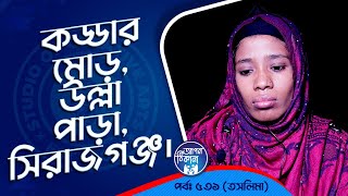 কড্ডার মোড় উল্লাপাড়া সিরাজগঞ্জ  Apan Thikana 531 I Taslima l Studio of Creative Arts Ltd I [upl. by Telrahc]