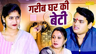 गरीब घर की बेटी  Nishant Sharma  Saba Thakur  Divya Thakur  Dehati Film 2024 Rahul Music Comedy [upl. by Samau]