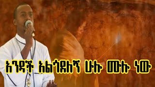 Zemari Dn Muluken Kebede አንዳች አልጎደለኝ ሁሉ ሙሉ ነው [upl. by Noiwtna]