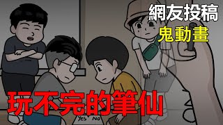 【懸崖鬼故事】玩不完的筆仙，招魂儀式 網友投稿 鬼動畫 真實故事 [upl. by Dempsey]