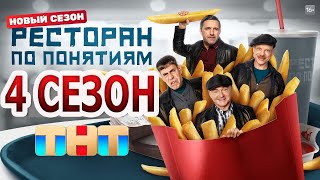 Ресторан по понятиям 4 сезон 1 серия 11 серия  Дата выхода 2024 [upl. by Suivatnad]