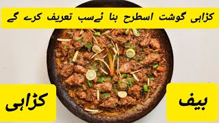 MustTry SPICY Beef Karahi RECIPEبیف کڑاہی گوشت ریسپی faizanoumanworld [upl. by Eimia]