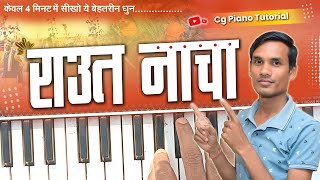 केवल 4 मिनट में ये बेहतरीन धुन बजाना सीखे । Raut Nacha Piano Tutorial। [upl. by Ehcar713]