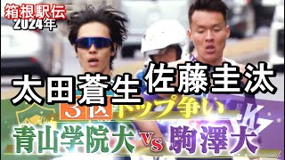 箱根駅伝 太田蒼生 佐藤圭汰に競り勝ち青学トップに [upl. by Larianna106]