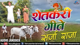 शेतकरी गीते  Shetkari Geete  Sarja Raja  AUDIO JUKEBOX  Best Evergreen Marathi Songs [upl. by Giarc]