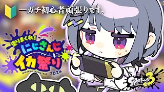 【 スプラトゥーン3 】🔰新しいプロコン届いた！顔合わせ前にコソ練！！ にじイカ祭り2024【小清水 透  にじさんじ】 [upl. by Angeline716]