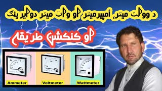 VoltmeterAmpermeter and Wattmeter Wiring Connection Diagram in Pashto [upl. by Yancey]