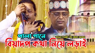 সেই ভাইরাল পালার শেষ পর্ব  কাজল দেওয়ান বনাম শাহ্‌ আলম সরকার GKhan [upl. by Ardnohs]