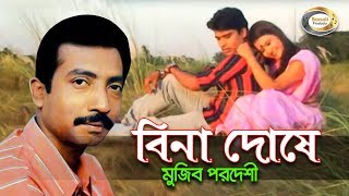 Mujib Pardeshi  Bina Doshe  বিনা দোষে  New Bangla Music Video 2016  Sonali Products [upl. by Conrade]