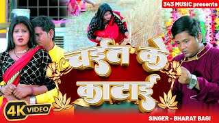 Video Chait Ke Katai  चईत के कटाई  Bharat Bagi  343 Music [upl. by Tdnaltroc]