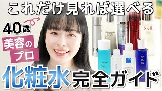 【化粧水大辞典】40歳美容のプロが化粧水の選び方を徹底解説！名作化粧水13選の肌質別使い分け完全ガイド [upl. by Kreg]