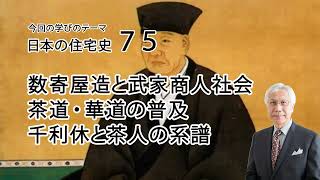 日本の住宅史75 茶道・華道の普及 千利休と茶人の系譜 [upl. by Dewhurst]