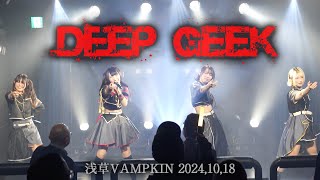 DEEPGEEK【LIVE】浅草VAMPKIN 20241018 [upl. by Ojadnama]