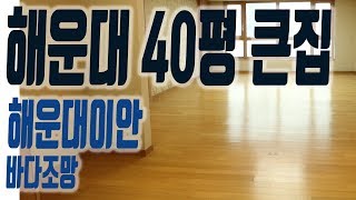 해운대 이안 오피스텔 40평 쓰리룸 바다조망의 중동역 초역세권 104동 2호라인 집주인TV [upl. by Wise]