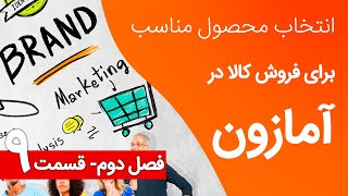 فصل دوم قسمت نهم انتخاب برند منحصر به فرد [upl. by Percy939]