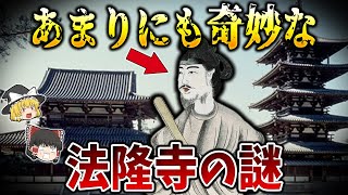 【ゆっくり解説】法隆寺はいつ誰が建てたのか？あまりにも奇妙な法隆寺の謎 [upl. by Atinej]