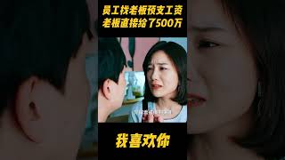 员工找老板预支十年工资，霸总直接开了500万的发票！这是什么神仙老板呀zhaolusi 林雨申 赵露思 爱情 中国电视剧 [upl. by Bruning2]