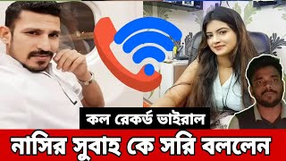 নাসির সুবাহ কে সরি বললেন নতুন কল রেকর্ড ভাইরাল  nasir subah new call record  nasirsubahtamima [upl. by Wilbert]