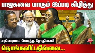 Jothimani MP Blast tamil Speech at Parliament  Lok Sabha  BJP  Congress [upl. by Yttocs]