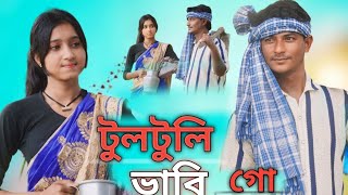 amar rongila dewra go🔥 আমাৰ ৰঙ্গিলা দেওৰা গো। new official song  Rohom Hero  💫 [upl. by Anisirhc]