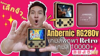 ANBERNIC RG280V เครื่องเกมส์พกพา RETRO เล็กจิ๋ว ลงได้หลายเครื่องคอนโซน เกมส์นับ10000 เกมส์ น่ารักสุด [upl. by Narcis]