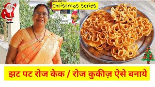 रोज केक  रोज कुकीज़  Rose cake  Rose cookies Recipe  Christmas series🎄🎅 part 1 christmas recipe [upl. by Nayk]