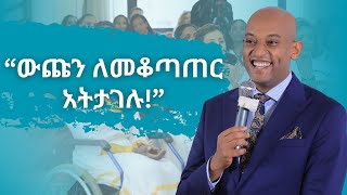 የዳዊት ድሪምስ ድንቅ መልእክት በፍቅር ባች የምርቃት ፕሮግራም ላይ  ክፍል 5 [upl. by Markowitz]