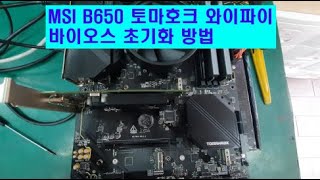 MSI B650 토마호크 와이파이 바이오스 초기화 방법 [upl. by Leiser362]