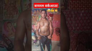 Viral Workout😇✅shorts body kailash fitness youtubeshorts viral KailashBoy💯🙏✅ [upl. by Carley]