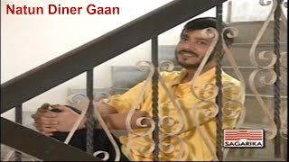 Natun Diner Gaan  Srikanto Acharya  Bengali Popular Songs [upl. by Ahtinak]