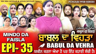 BABAL DA VEHRA EP 35  MR MRS DEVGAN  DEV MINDO  NEW PUNJABI WEB SERIES  punjabiwebseries [upl. by Drannek683]