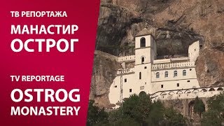 TV reportaža MANASTIR OSTROG  TV reportage Ostrog Monastery [upl. by Gus]