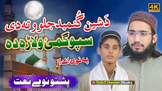 Pashto New Naat By Khubaib amp Freind  Sada E Hassaan Studio [upl. by Gregory518]