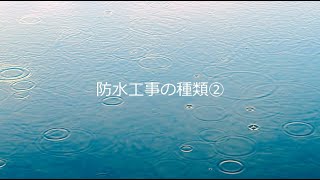 【防水工事の種類について②】 マンション大規模修繕工事の会社 栃木県 [upl. by Crowell]