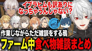 ファーム中に際どい話もしながら一生食べ物の話をする葛葉たちが面白すぎたwww【葛葉イブラヒムエクス渋谷ハル歌衣メイカ叶リモーネ先生ポッキー叢雲カゲツにじさんじ】 [upl. by Eitac485]