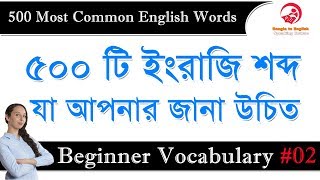 500 Most Common English Words  Bangla to English Speaking Course  Beginner Vocabulary 02 [upl. by Haim]