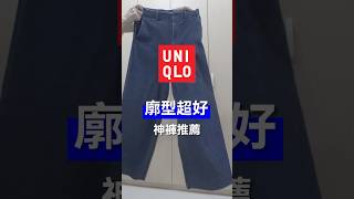 Uniqlo廓型超好的寬褲推薦oﾟvﾟノ 秋冬就靠這件穿搭了 uniqlo 穿搭 outfitideas [upl. by Nosmas506]