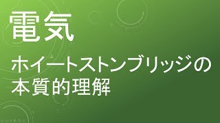 高校物理 電気 ホイートストンブリッジの本質的理解 [upl. by Norramic]