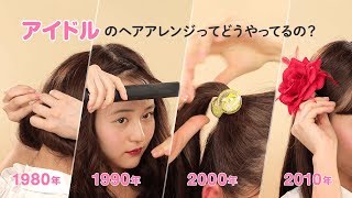 【アイドルのヘアアレンジってどうやってるの？】年代別！1980年〜2010年までのアイドルのヘアアレンジを徹底解説 [upl. by Tharp]