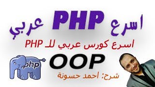 الوراثة inheritance  extends CLASS PHP OOP amp mysql 31 [upl. by Ijuy590]