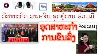 Laos LaoChinese enterprises promote cooperation in transportation ລາວ ຈີນຊຸກຍູ້ການຮ່ວມມືການຂົນສົ່ງ [upl. by Enileoj]